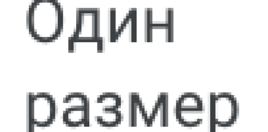 Один размер