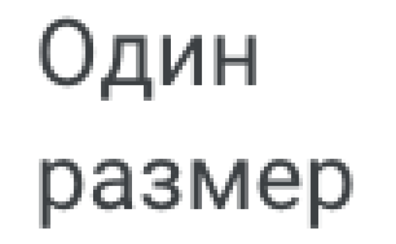 Один размер