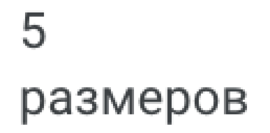 5 размеров