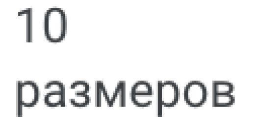 10 размеров