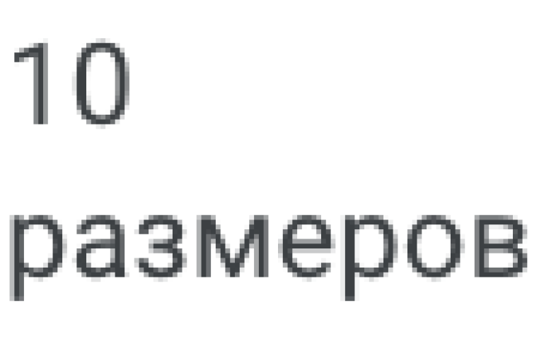10 размеров