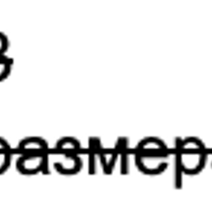 Три размера. Скидка в рублях