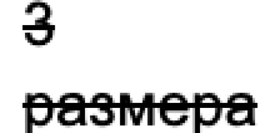 Три размера. Скидка в рублях