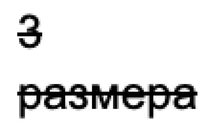 Три размера. Скидка в рублях