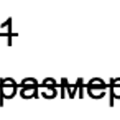 Один размер. Скидка в %