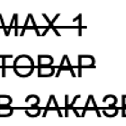Два размера. Скидка в %. Максимум один товар в заказе