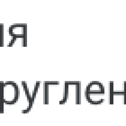 Для округления