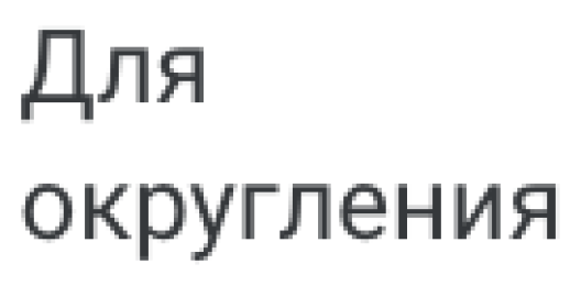 Для округления