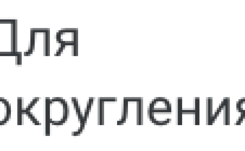Для округления
