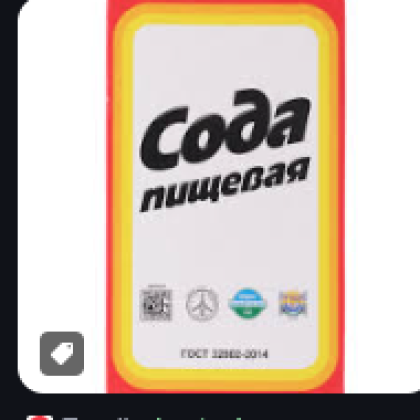 Сода на развес